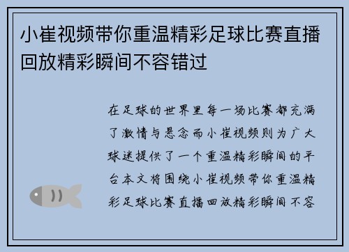 小崔视频带你重温精彩足球比赛直播回放精彩瞬间不容错过