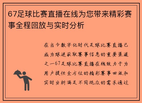 67足球比赛直播在线为您带来精彩赛事全程回放与实时分析