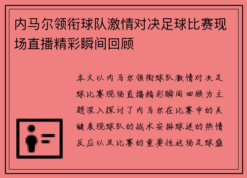 内马尔领衔球队激情对决足球比赛现场直播精彩瞬间回顾