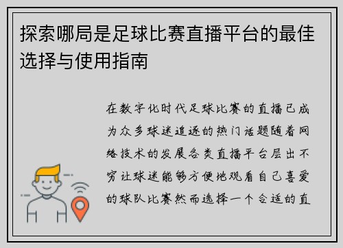 探索哪局是足球比赛直播平台的最佳选择与使用指南