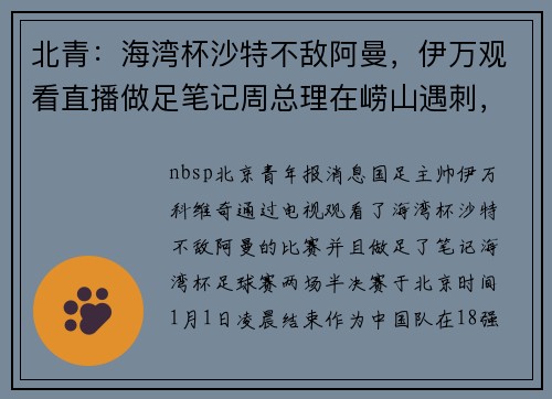 北青：海湾杯沙特不敌阿曼，伊万观看直播做足笔记周总理在崂山遇刺，11名警卫全部牺牲，调查后才知凶手竟大有来历