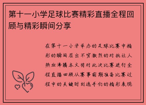 第十一小学足球比赛精彩直播全程回顾与精彩瞬间分享