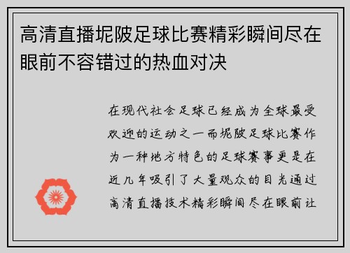 高清直播坭陂足球比赛精彩瞬间尽在眼前不容错过的热血对决