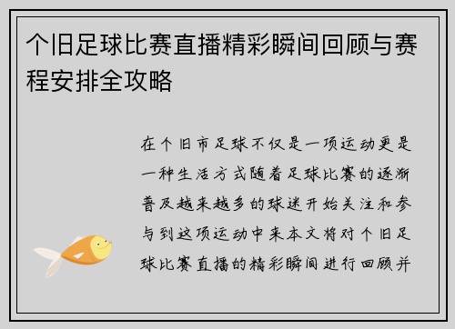 个旧足球比赛直播精彩瞬间回顾与赛程安排全攻略