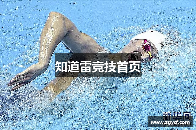 知道雷竞技首页